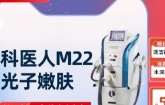 m22激光設備多少錢？科醫(yī)人m22機器售價_m22光子嫩膚儀器100萬
